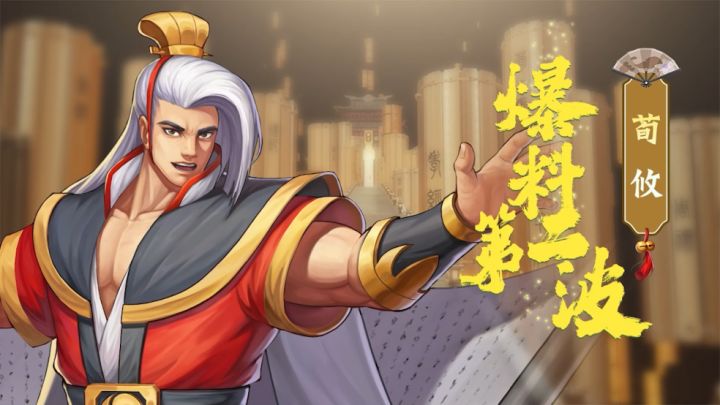 荀攸技能爆料第二弹——切将技截图