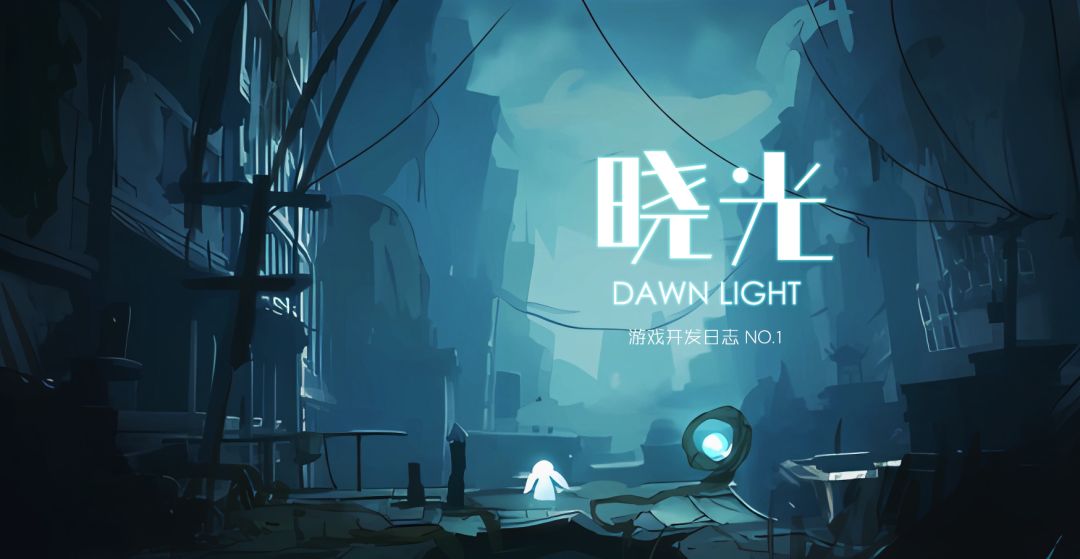 【开发日志No.1】晓光|DawnLight|游戏介绍 1