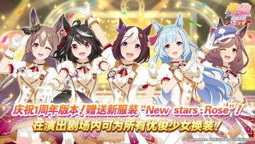 赠送新服装“New stars·Rose”！