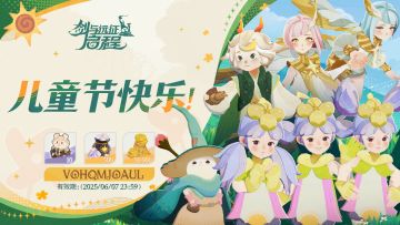 内含礼包码 | 六一儿童节快乐！