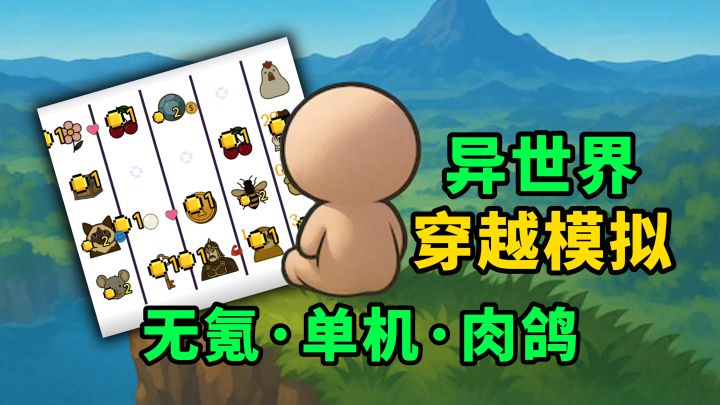 异世界版幸运房东?免费单机,休闲策略肉鸽,超多奇葩流派截图