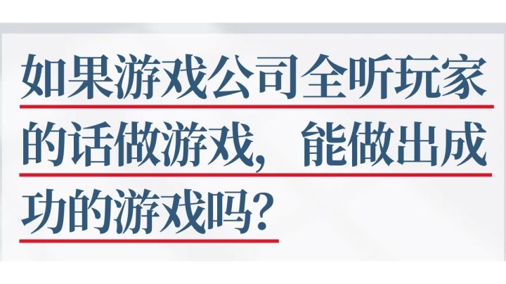 如果一家游戏公司真的全听玩家的,会做出好游戏吗?截图