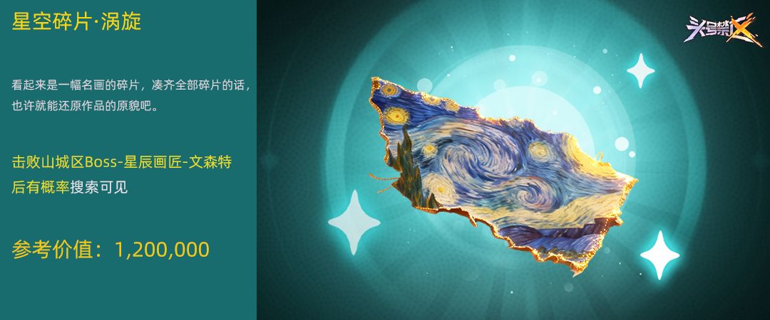 【遗物图鉴】-星空碎片·涡旋 1