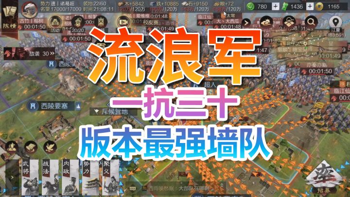 流浪军一抗三十!版本最强墙队!截图