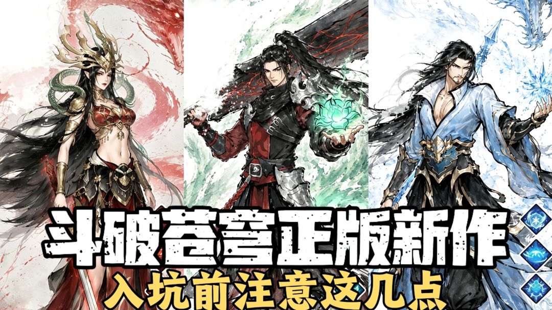 斗破苍穹正版新作公测，恐怖如斯❗入坑前注意这几点需要知晓😎截图