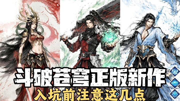 斗破苍穹正版新作公测，恐怖如斯❗入坑前注意这几点需要知晓😎截图