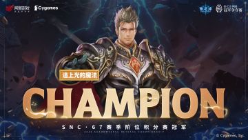 SNC2023 第67赛季阶位积分赛 赛果回顾
恭喜「追上光的魔法」 选手夺得本届积分赛冠军，他一路从败者组杀出斩获冠军，同时获得海选终轮名额。
至此，下半年（第64-67赛季）积分赛已全部结束，最终以下8名选手成功晋级海选终轮，他们分别是：
「5689eg09h」、「Kadath」、「昨日之俗」、「2刺猿」
「《月社妃》」、「追上光的魔法」、「烈绝侮蔑」、「雨朔迷泠」
注：「XS.吾影」选手已于