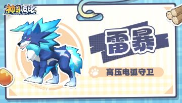 【已开奖】波比简历 | 高压电弧守卫-雷暴