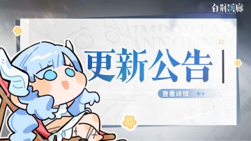 《白荆回廊》5月30日停机更新维护公告