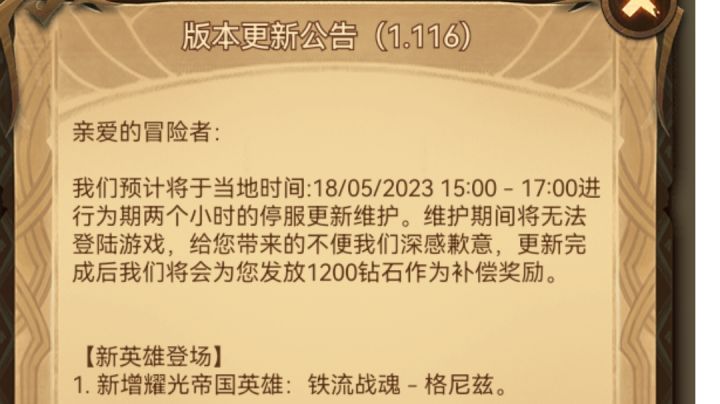 《剑与远征》1.116版本更新公告截图