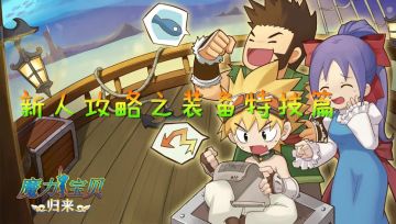 #攻略征集#当前版本职业攻略之装备特技篇