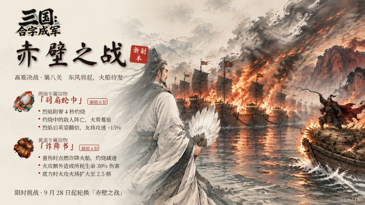 【三国:合字成军】v1.0.543 更新|赤壁之战 & 周瑜黄盖信物截图
