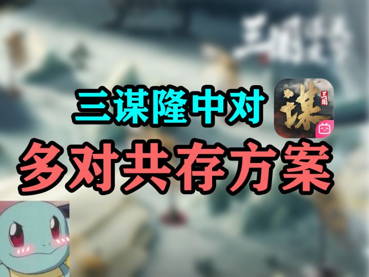 S8 隆中对多对共存,狂吃武勋不在话下【三国:谋定天下】截图