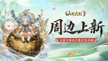 《仙界大掌门》周边新鲜出炉，走过路过不要错过！