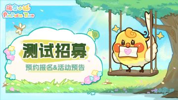 《萌友小镇》「晴夏测试」即将开启！