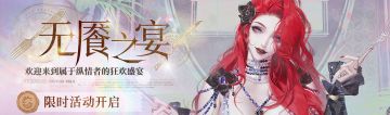 【预告】丨「无餍之宴」活动即将开启！