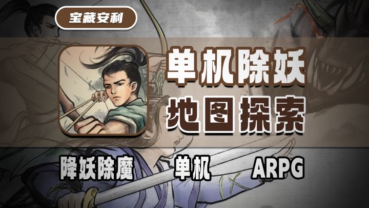 【挨饿荒野新作】降妖除魔大地图探索！单机-国风水墨-RPG截图