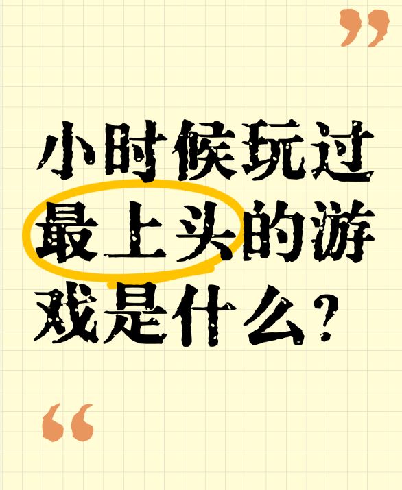 提问,小时候大家玩过最上头的游戏是什么截图