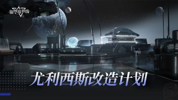 尤利西斯改造计划