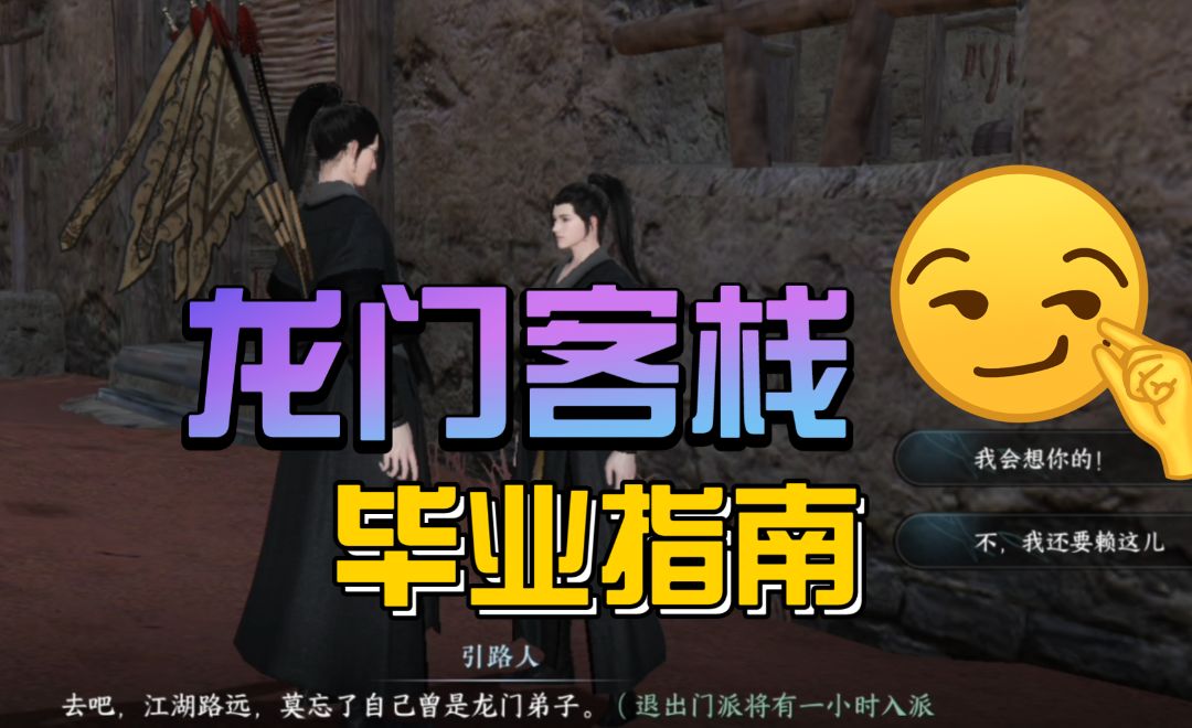 ［逆水寒手游］江湖门派龙门客栈毕业指南截图