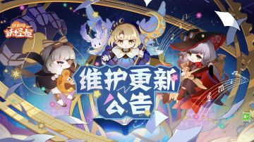 《阴阳师：妖怪屋》9月14日维护更新公告