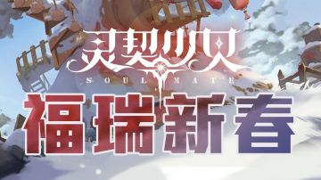 【活动一览】2024年福瑞新春活动