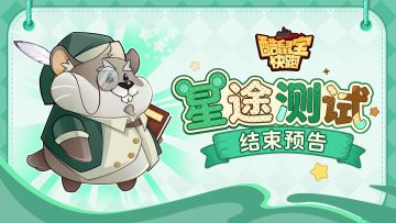小镇公告|「星途测试」结束预告