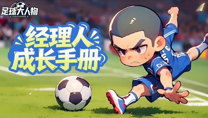 经理人成长手册 | 新手必看！游戏内资源详解截图