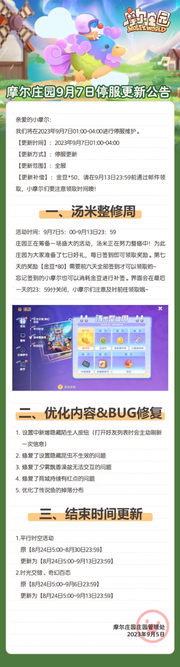 《摩尔庄园》9月7日停服维护更新公告
