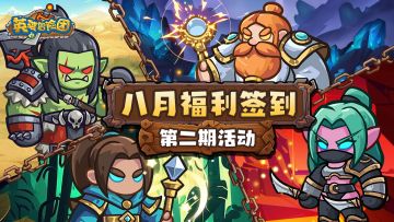 八月第二期福利签到活动开启！