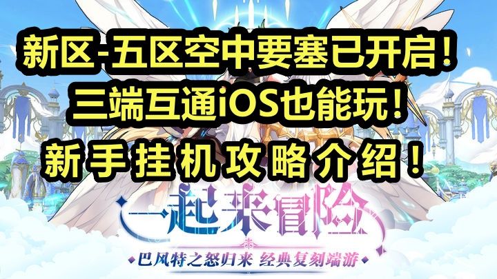 巴风特之怒仙境传说RO手游：新区空中要塞已开启-五区！三端互通iOS也能玩！新手挂机攻略！截图