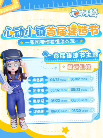 心动小镇首届建造节 一图流带你玩