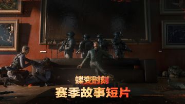 《三角洲行动》全新蝶变时刻赛季故事短片
