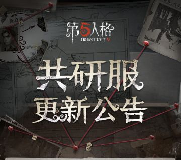 2026年1月23日共研服更新内容如下： #第五人格