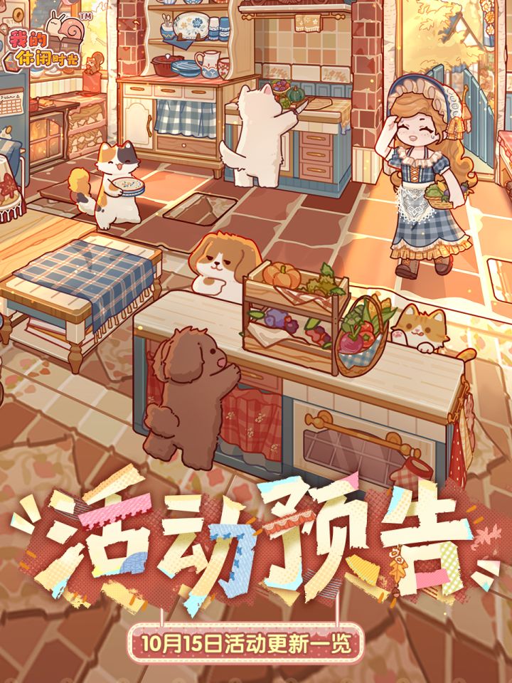 🌰预告｜10月15日活动更新一览🌰截图