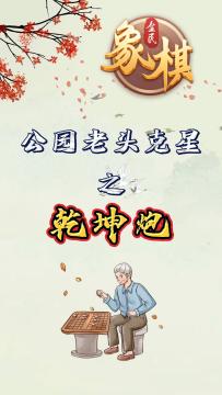 乾坤炮！打遍天下无敌手！