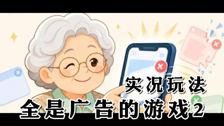 你能不触发广告,从而正确关闭每一个App吗?截图