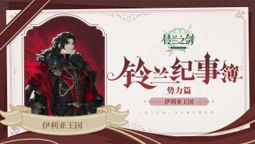 【铃兰纪事簿】伊利亚王国·势力篇