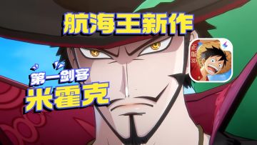 [推荐]天下第一剑客！鹰眼米霍克现身航海王手游