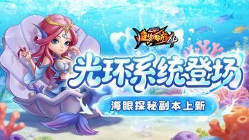 【2月5日更新公告】东海寻宝赢好礼，光环系统助力成长！