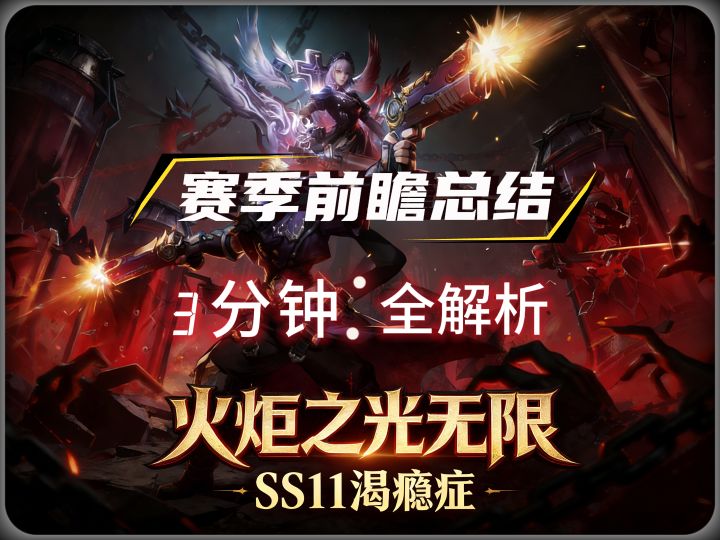 3分钟看懂火炬之光无限新赛季前瞻内容!开荒选择哪个职业?截图