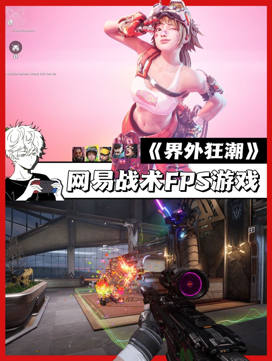 打破规则の英雄射击局🎮《界外狂潮》 1