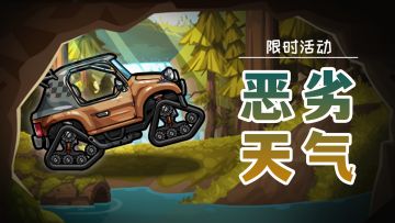 踩足油门！限时活动「恶劣天气」即将开启，冲刺赢宝箱！