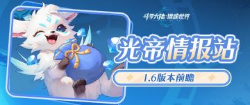 1.6版本「斗魂弈界」前瞻第二弹：新团本「天羽圣裁」即将上线！