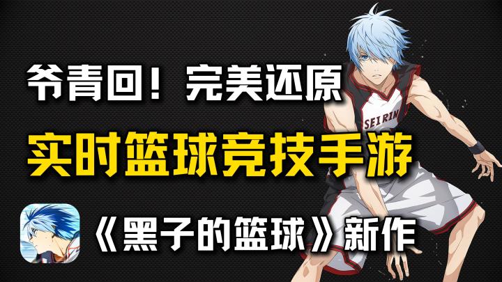 正版授权！100%还原！《黑子的篮球》手游来袭！截图