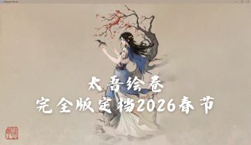 七年磨剑终出鞘！《太吾绘卷：天幕心帷》定档2026年春节