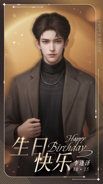 李逢泽1015生日快乐！