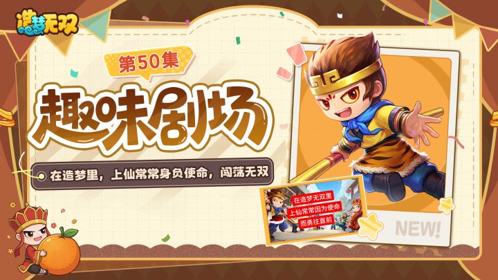 趣味剧场|身负使命，闯荡无双截图