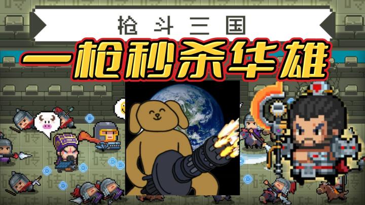 元气骑士：智慧组枪，一炮完结BOSS华雄是什么感觉？截图