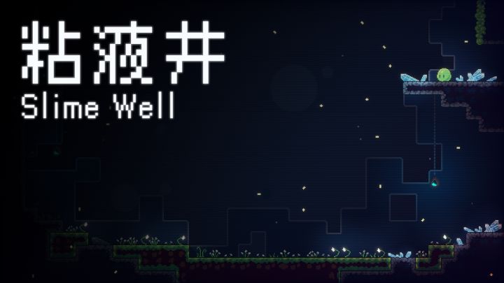 《粘液井》Demo今日正式上线！截图